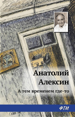 Книга А тем временем где-то