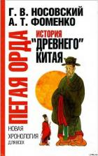 Книга Пегая орда. История "древнего Китая"