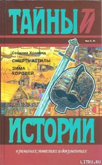 Книга Смерть Аттилы