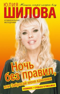 Книга Ночь без правил, или Забросай меня камнями