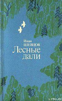Книга Лесные дали
