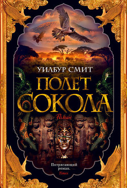 Книга Полет сокола (В поисках древних кладов) (Другой перевод)