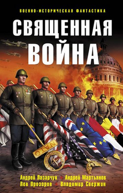 Книга Священная война (сборник)