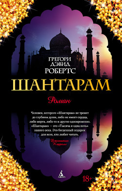 Книга Шантарам