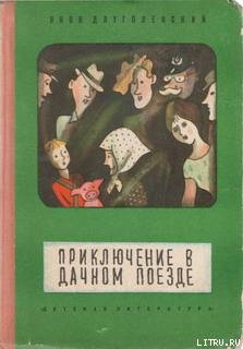 Книга Приключение в дачном поезде