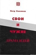Книга Свои и чужие