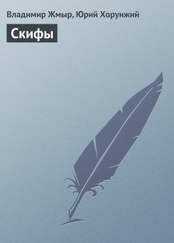 Книга Скифы