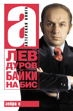 Книга Байки на бис