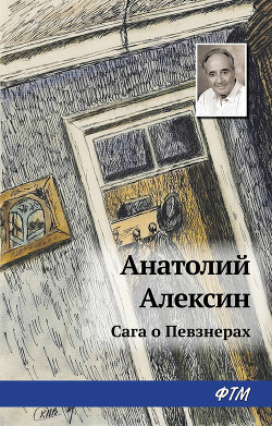 Книга Сага о Певзнерах