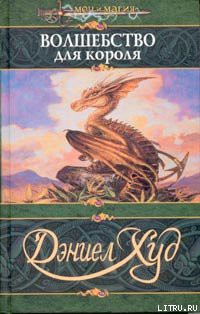 Книга Волшебство для короля