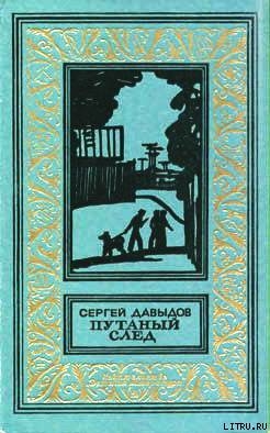 Книга Путаный след