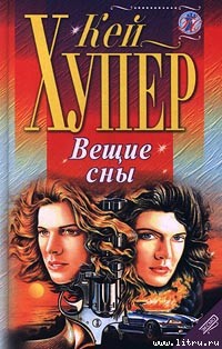 Книга Вещие сны