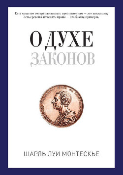 Книга Избранные произведения о духе законов