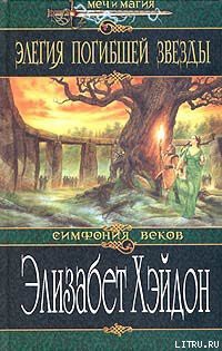 Книга Элегия погибшей звезды