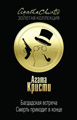 Книга Месть Нофрет. Смерть приходит в конце