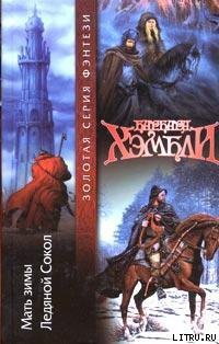 Книга Ледяной Сокол
