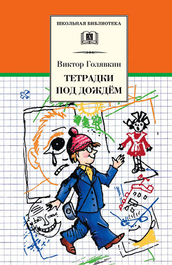 Книга Тетрадки под дождём