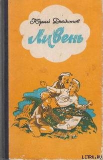 Книга Ливень