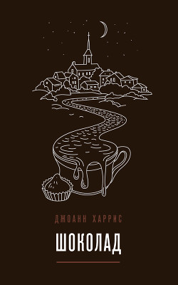 Книга Шоколад