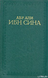 Книга Канон врачебной науки