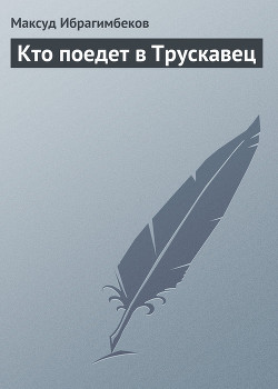 Книга Кто поедет в Трускавец