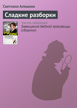 Книга Сладкие разборки