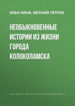 Книга Необыкновенные истории из жизни города Колоколамска