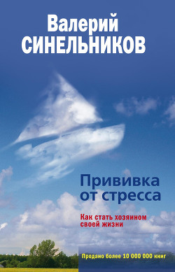 Книга Прививка от стресса, или Психоэнергетическое айкидо