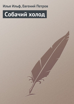 Книга Собачий холод