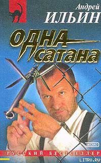Книга Одна сатана