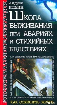 Книга Школа выживания при авариях и стихийных бедствиях