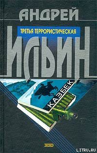 Книга Третья террористическая