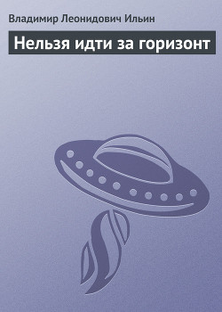 Книга Нельзя идти за горизонт