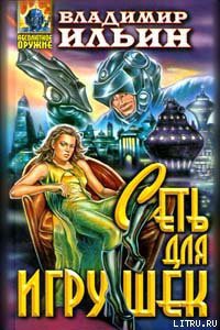 Книга Сеть для игрушек