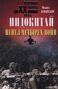 Книга Индокитай: Пепел четырех войн (1939-1979 гг.)