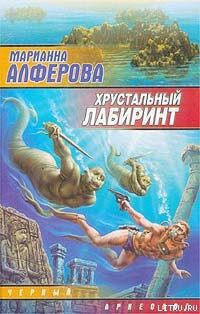 Книга Хрустальный лабиринт