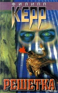Книга Решетка