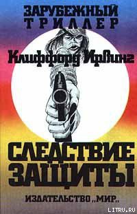 Книга Следствие защиты