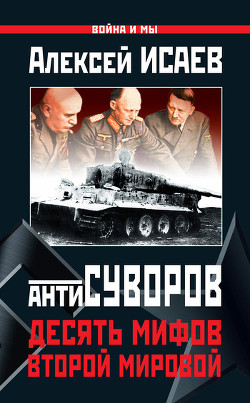 Книга Десять мифов Второй мировой