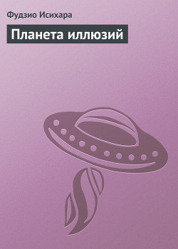 Книга Планета иллюзий