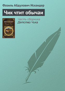 Книга Чик чтит обычаи