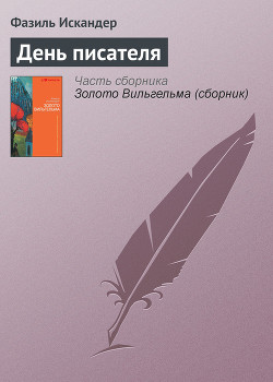 Книга День писателя