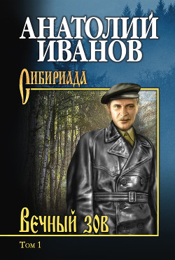 Книга Вечный зов. Том I