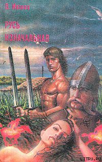 Книга Русь изначальная. Том 1