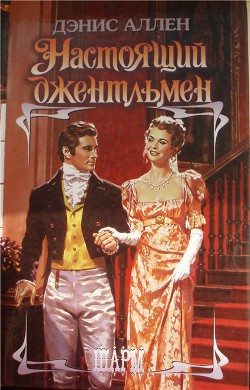 Книга Настоящий джентльмен