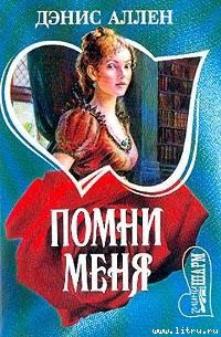 Книга Помни меня