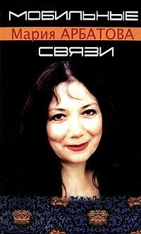 Книга Мобильные связи (сборник)