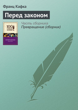 Книга Перед законом