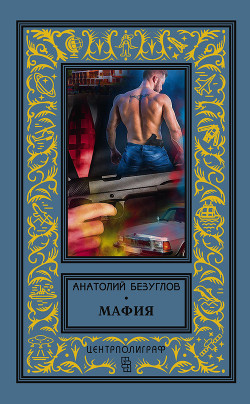 Книга Мафия