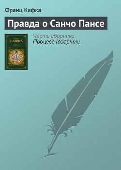 Книга Правда о Санчо Пансе